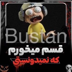 قسم میخورم که نمیدونستی..