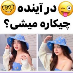 💖در اینده چیکاره میشی؟💖