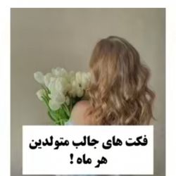 فکت جالب درباره ماه تولد🤩