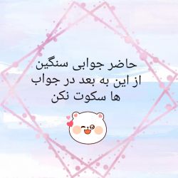 حاضر جوابی های سنگین 😜