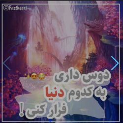 عکس دوس داری به کدوم دنیا فرار کنی😳😍🌠