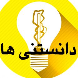 با یک ذره دانستنی چطوری؟;-)