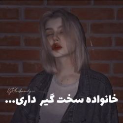 عکس خانواده سختگیر داری... 💔