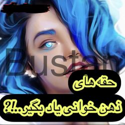 حقه های ذهن خوانی یاد بگیر..!؟