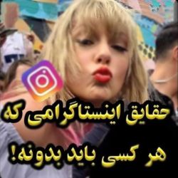 حقایق اینستاگرامی...!