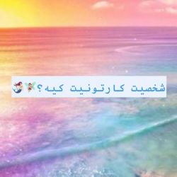 🍨شخصیت کارتونیت کیه؟🍨