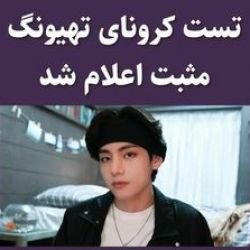 عکس تهیونگ کرونا گرفته🥺😭😭😭😭💔