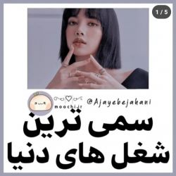 سمی ترین شغل های جهان🤸‍♀️🗿