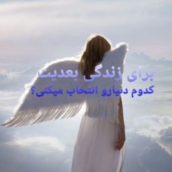 زندگی بعدیت کدوم دنیا رو انتخاب میکنی؟🌟