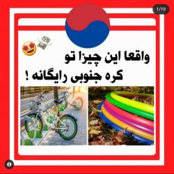 این چیزا تو کره مجانیه🤩