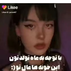 با توجه به ماه تولدت این خونه ها برا تو 🏡🏠