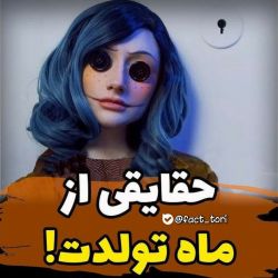 حقایق از ماه تولد!