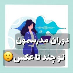 دوران مدرسمون تو چندتا عکس🙂