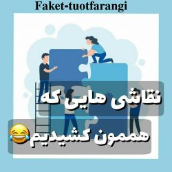 نقاشی هایی که هممون کشیدیم😂