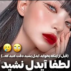 عکس قبل از اینکه بخواید آیدل بشید دقت کنید که..