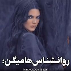 روانشناس ها میگن