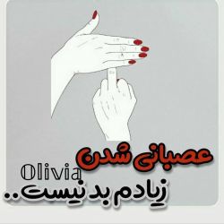 عصبانی‌شدن زیادم بد‌نیست..✨🍋