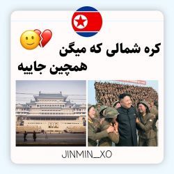 کره شمالی که میگن...😐💔