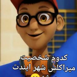 عکس کدوم پسر میراکلس شوهرت میشه؟😐
