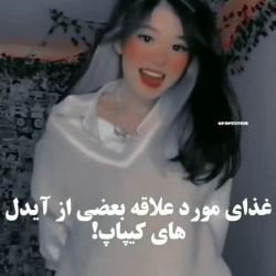 غذای مورد علاقه آیدلا💕🗑️