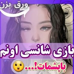 بازی شانسی اونم با پشمات😬😮
