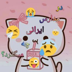 در مدارس ایرانی چه میگذرد؟