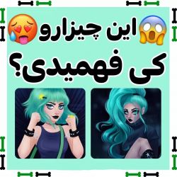 عکس این چیزا رو کی فهمیدی ؟