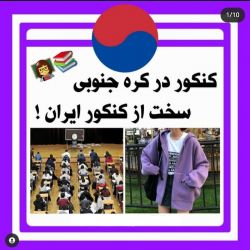 عکس کنکور در کره سخت تر از ایرانه😱