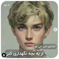 عکس کرکترای sge اگه از یه بچه نگهداری کنن.