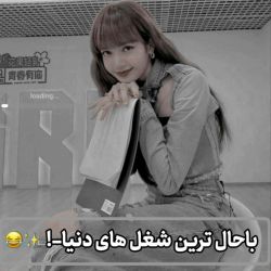 عکس باحال ترین شغل های دنیا-!•✨😹•