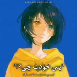 پس خودت چی ؟!