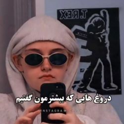 عکس دروغ هایی که خیلی هامون گفتیم😂😭🤕💘