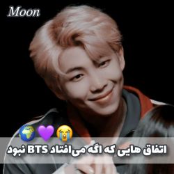 عکس اتفاق هایی که اگه می‌افتاد BTS وجود نداشت💜😭