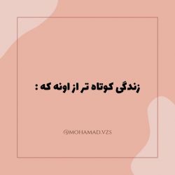 عکس زندگی کوتاه تر از اونه که.......