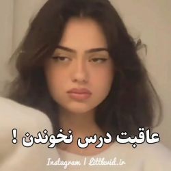عاقبت درس نخوندن!؟