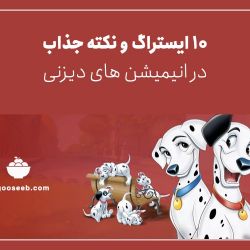 ۱۰ حقیقت ایسترگ در انیمیشن ها 😐💔