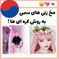 عکس مخ زنی کره ای🤸‍♂️💕