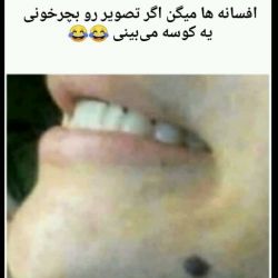 عکس جالب ولی سم《 پاره شدن به صورت 100 درصد تضمینی😂》