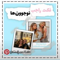 فکت از نوجوونا!