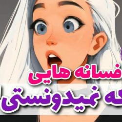افسانه هایی که نمیدونستی!