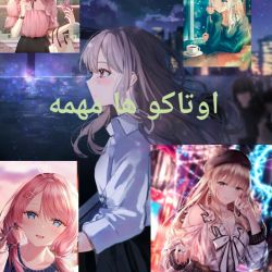 اوتاکو ها مهمه