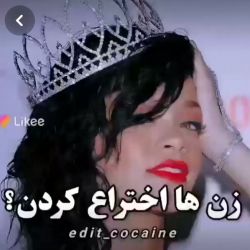 عکس زن ها اختراع کردن؟