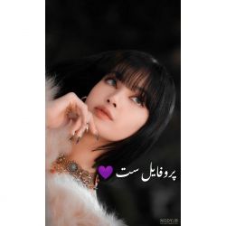 پروفایل ست با دوستت💞