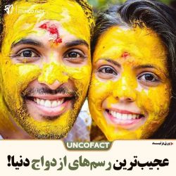 عجیب‌ترین‌ رسم های ازدواج دنیا!