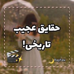 فکت های عجیب تاریخی!