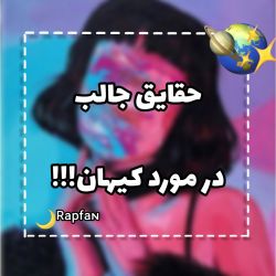 حقایق جالب در مورد کیهان🌏🪄!