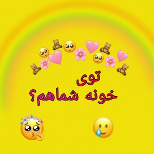 توی خونه شماهم؟