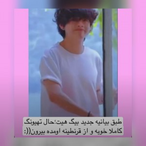 تهیونگ حالش خوب شده! 😍