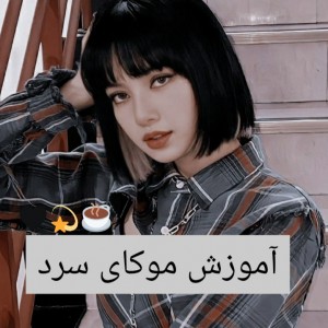 عکس ↫آموزش موکای سرد^^.☕🖤.