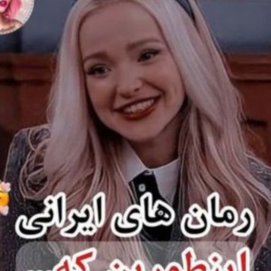 رمان های ایرانی😐